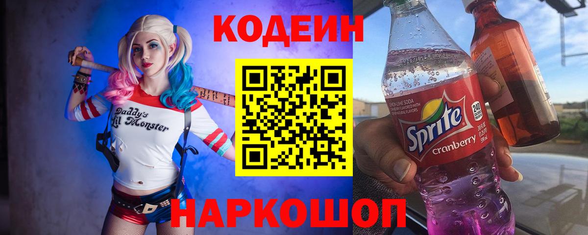 Кодеин напиток Lean (лин) Лыткарино
